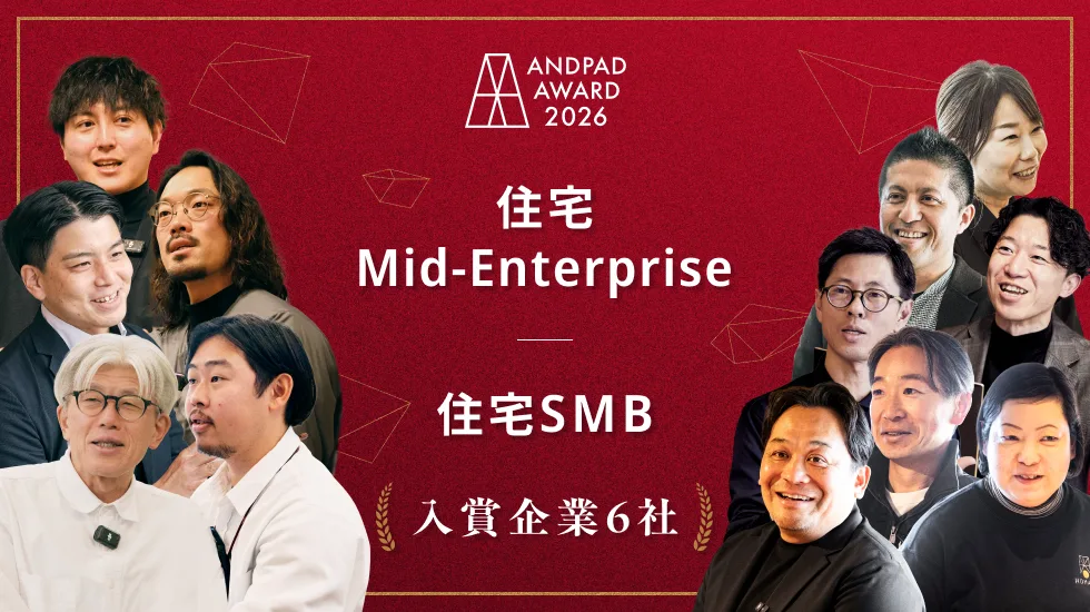 【ANDPAD AWARD 2026】住宅 × Mid-Enterprise & SMB カテゴリ入賞企業 6社まとめ