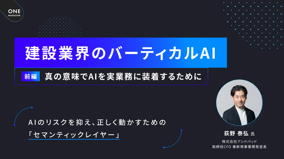 建設業界のバーティカルAI｜真の意味でAIを実業務に装着するために～前編～