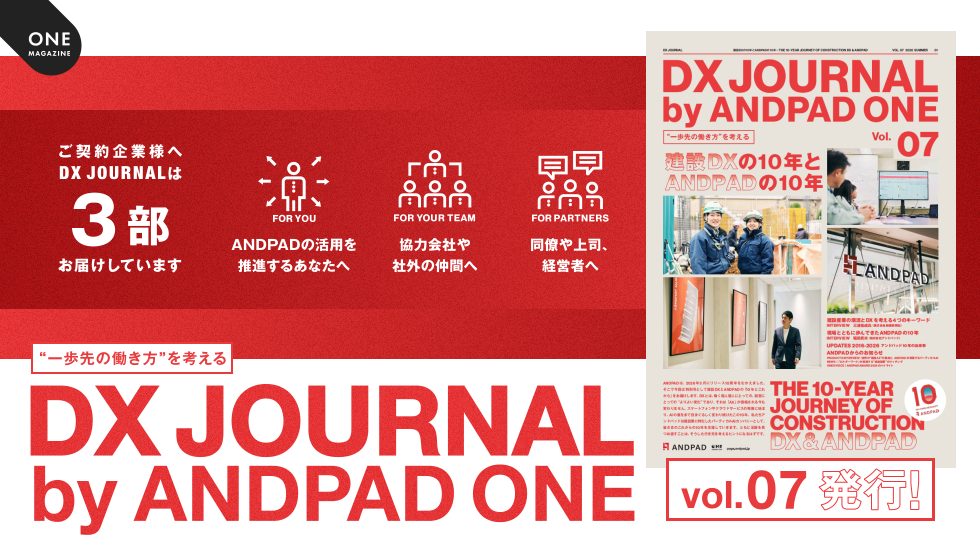 DX JOURNAL by ANDPAD ONE VOL.7 発行