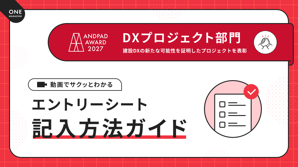ANDPAD AWARD 2027 DXプロジェクト部門 エントリーシートの記入方法ガイド