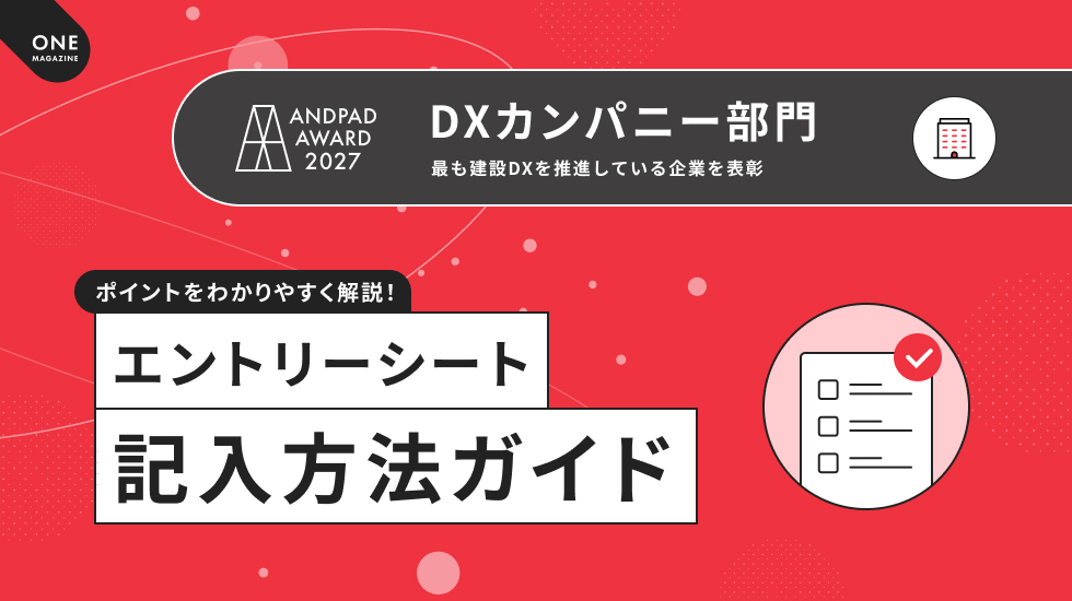 ANDPAD AWARD 2027 DXカンパニー部門　エントリーシート記入方法ガイド