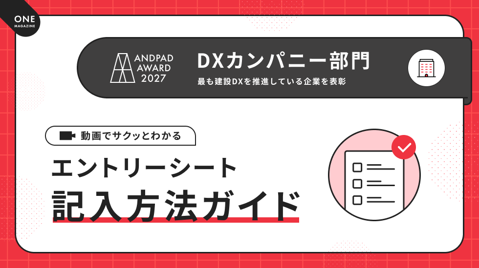 ANDPAD AWARD 2027 DXカンパニー部門 エントリーシートの記入方法ガイド
