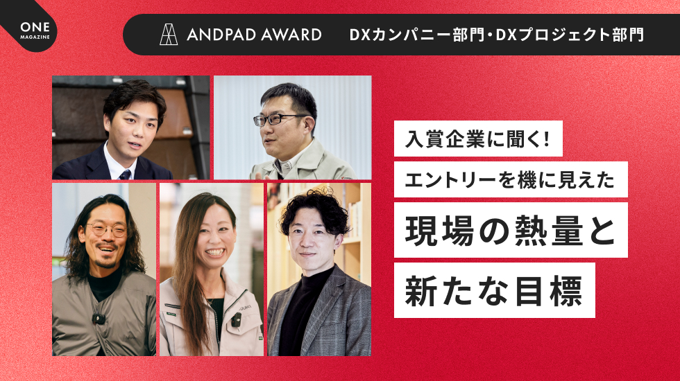 ANDPAD AWARD エントリーを機に見えた「現場の熱量と新たな目標」